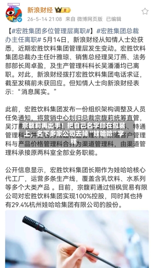 宗馥莉再出手!把自己名字印在包装上,名下多家公司去掉“娃哈哈”字样