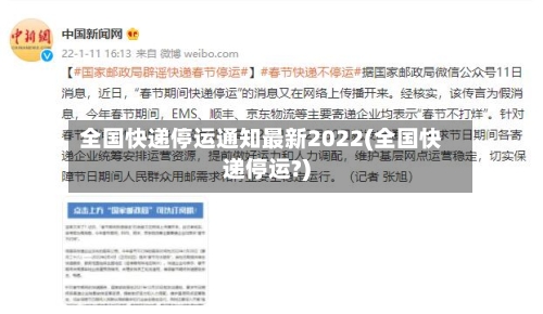 全国快递停运通知最新2022(全国快递停运?)-第2张图片