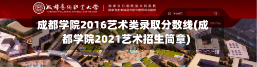 成都学院2016艺术类录取分数线(成都学院2021艺术招生简章)-第2张图片