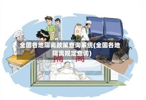 全国各地隔离政策查询系统(全国各地隔离规定查询)-第2张图片