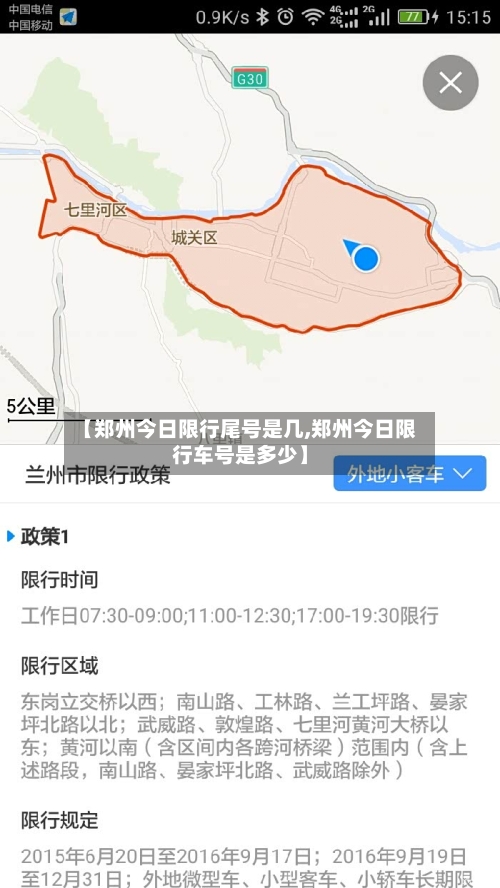【郑州今日限行尾号是几,郑州今日限行车号是多少】