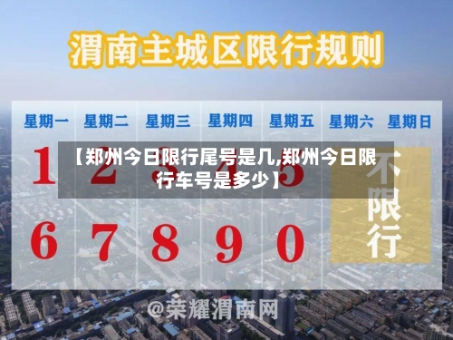【郑州今日限行尾号是几,郑州今日限行车号是多少】-第3张图片