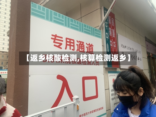 【返乡核酸检测,核算检测返乡】