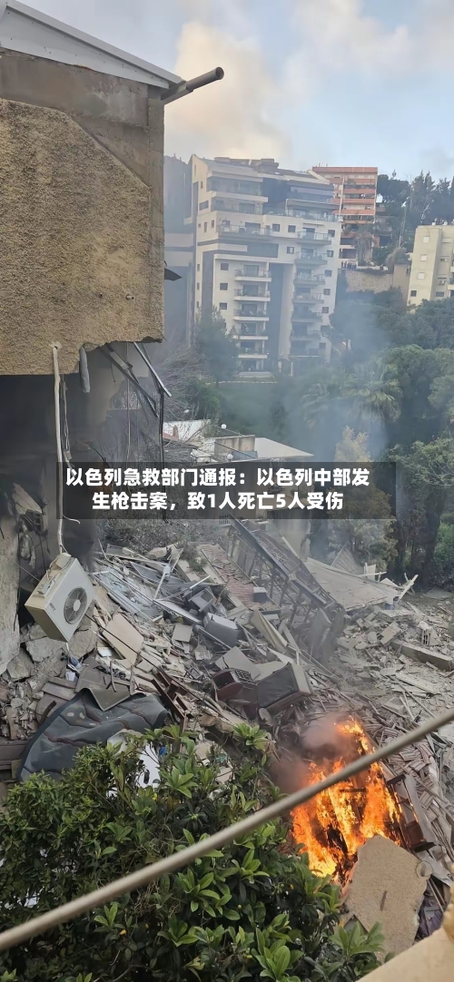以色列急救部门通报：以色列中部发生枪击案	，致1人死亡5人受伤-第3张图片