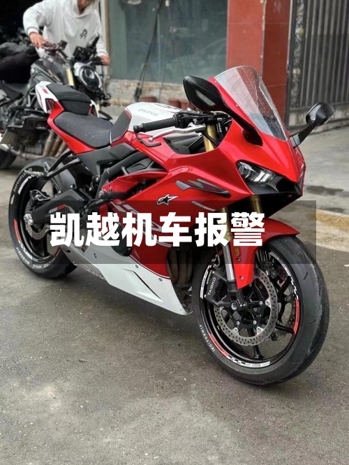 凯越机车报警
