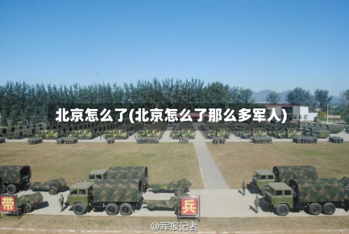 北京怎么了(北京怎么了那么多军人)