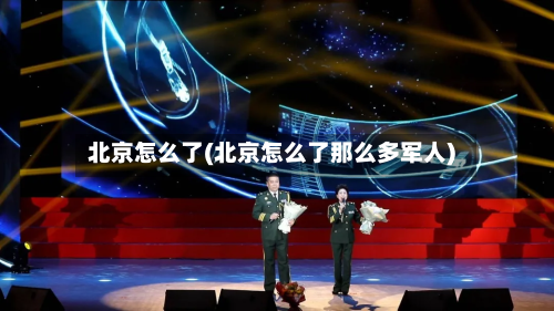 北京怎么了(北京怎么了那么多军人)-第2张图片