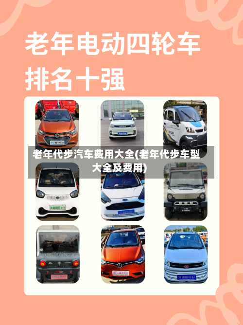 老年代步汽车费用大全(老年代步车型大全及费用)