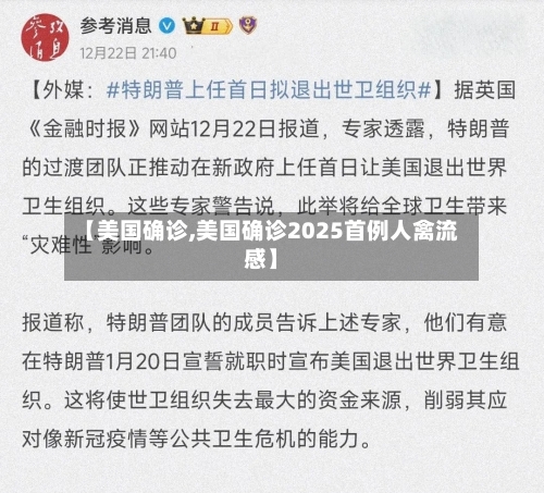 【美国确诊,美国确诊2025首例人禽流感】