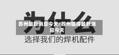 苏州最新消息今天/苏州锢得最新消息今天-第2张图片