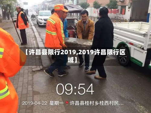 【许昌县限行2019,2019许昌限行区域】