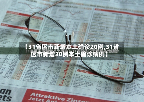 【31省区市新增本土确诊20例,31省区市新增30例本土确诊病例】