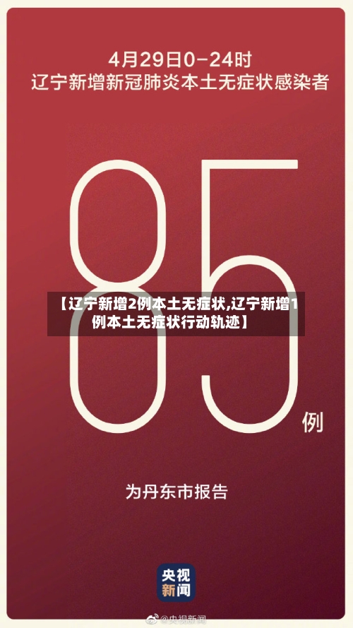 【辽宁新增2例本土无症状,辽宁新增1例本土无症状行动轨迹】