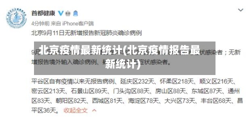 北京疫情最新统计(北京疫情报告最新统计)-第2张图片