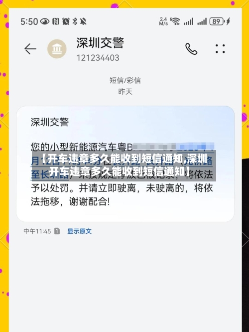 【开车违章多久能收到短信通知,深圳开车违章多久能收到短信通知】