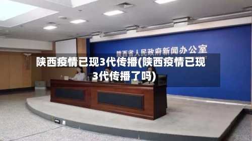 陕西疫情已现3代传播(陕西疫情已现3代传播了吗)-第2张图片