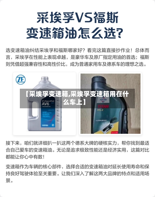 【采埃孚变速箱,采埃孚变速箱用在什么车上】