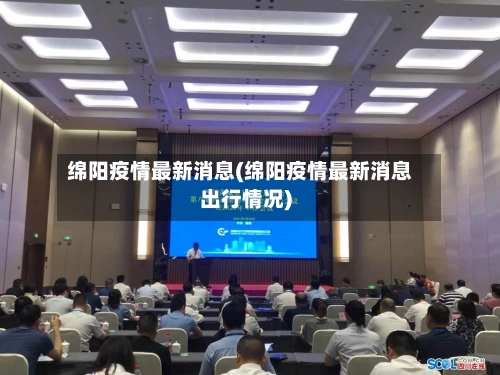 绵阳疫情最新消息(绵阳疫情最新消息出行情况)