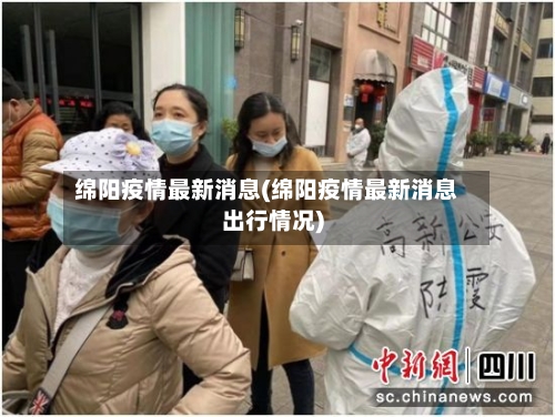 绵阳疫情最新消息(绵阳疫情最新消息出行情况)-第2张图片