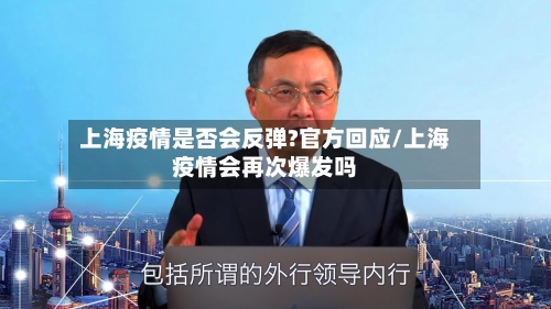 上海疫情是否会反弹?官方回应/上海疫情会再次爆发吗-第3张图片
