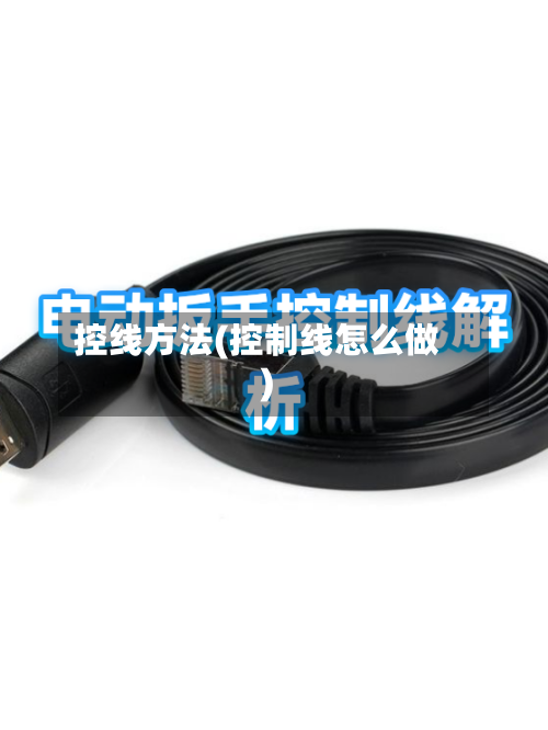 控线方法(控制线怎么做)