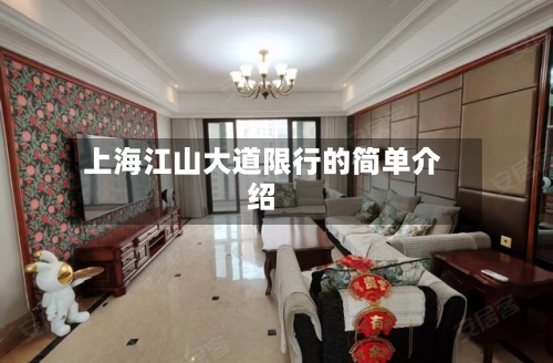 上海江山大道限行的简单介绍-第2张图片
