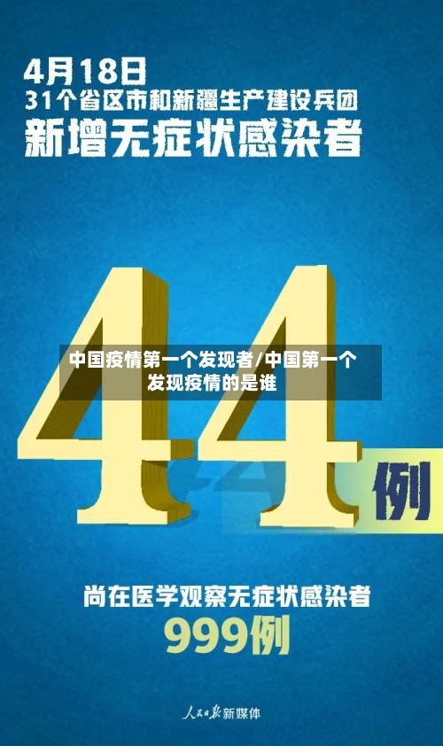 中国疫情第一个发现者/中国第一个发现疫情的是谁-第2张图片