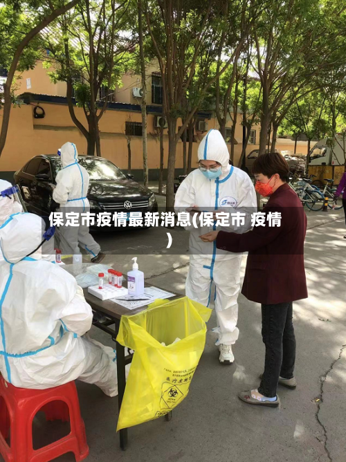 保定市疫情最新消息(保定市 疫情)