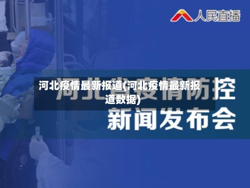 河北疫情最新报道(河北疫情最新报道数据)-第3张图片