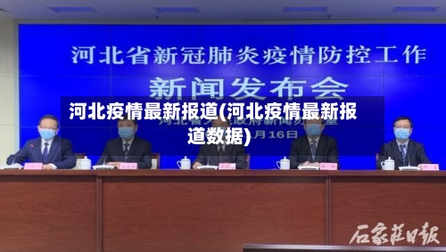 河北疫情最新报道(河北疫情最新报道数据)