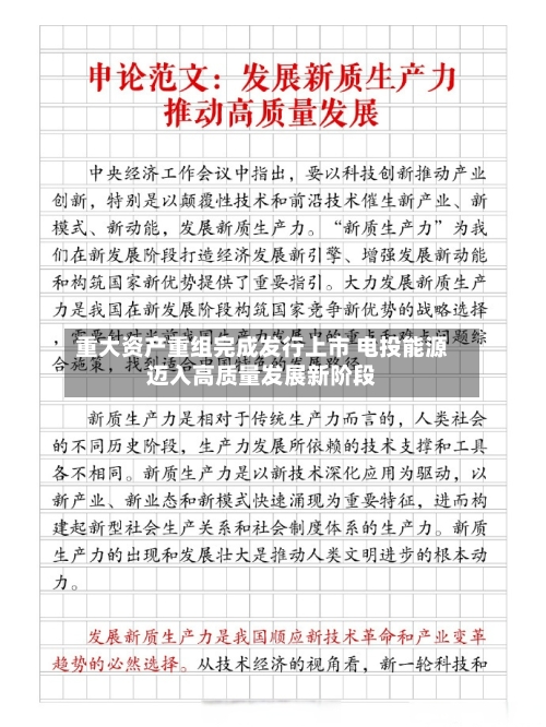 重大资产重组完成发行上市 电投能源迈入高质量发展新阶段-第2张图片