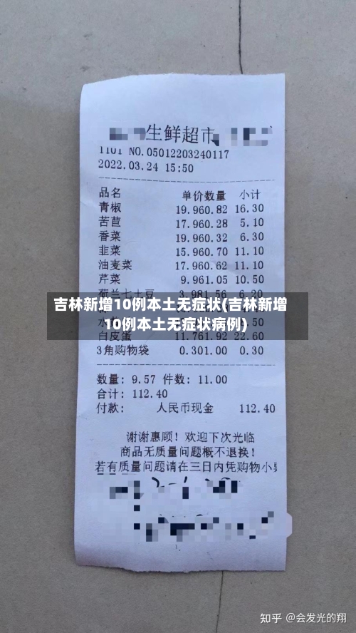 吉林新增10例本土无症状(吉林新增10例本土无症状病例)