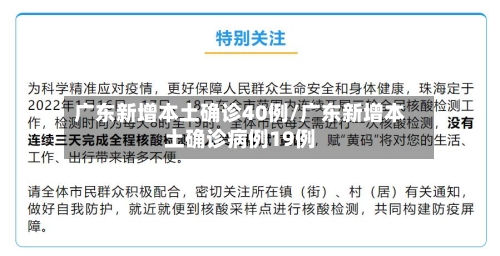 广东新增本土确诊40例/广东新增本土确诊病例19例