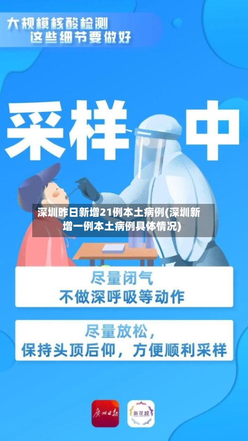 深圳昨日新增21例本土病例(深圳新增一例本土病例具体情况)