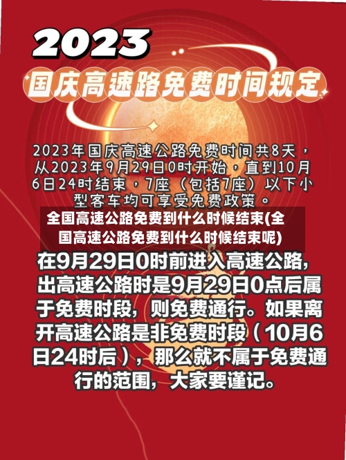 全国高速公路免费到什么时候结束(全国高速公路免费到什么时候结束呢)-第2张图片