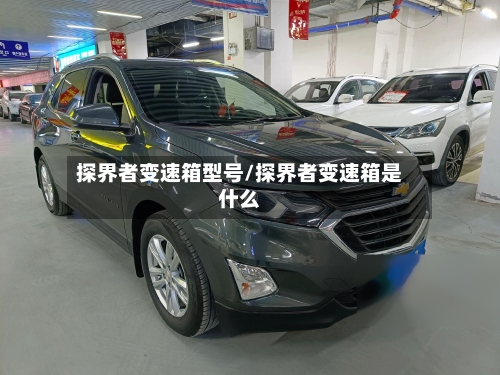 探界者变速箱型号/探界者变速箱是什么-第2张图片