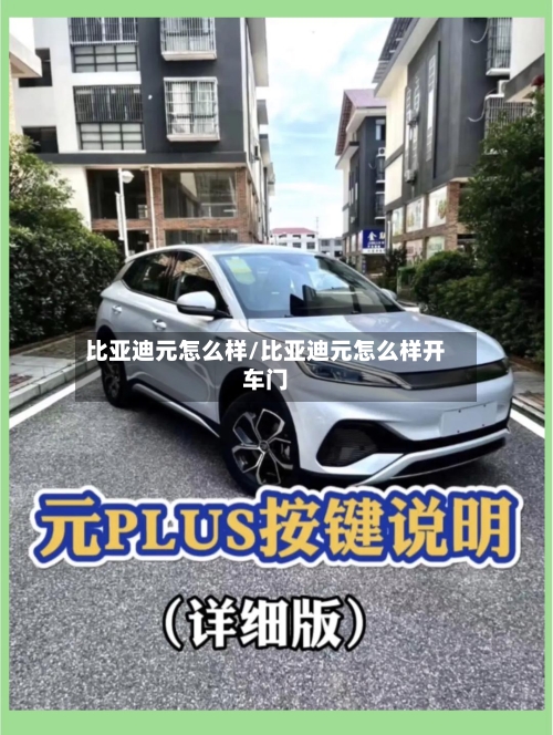 比亚迪元怎么样/比亚迪元怎么样开车门-第3张图片