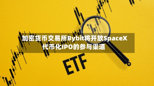 加密货币交易所Bybit将开放SpaceX代币化IPO的参与渠道