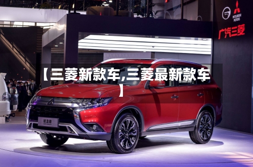 【三菱新款车,三菱最新款车】-第2张图片