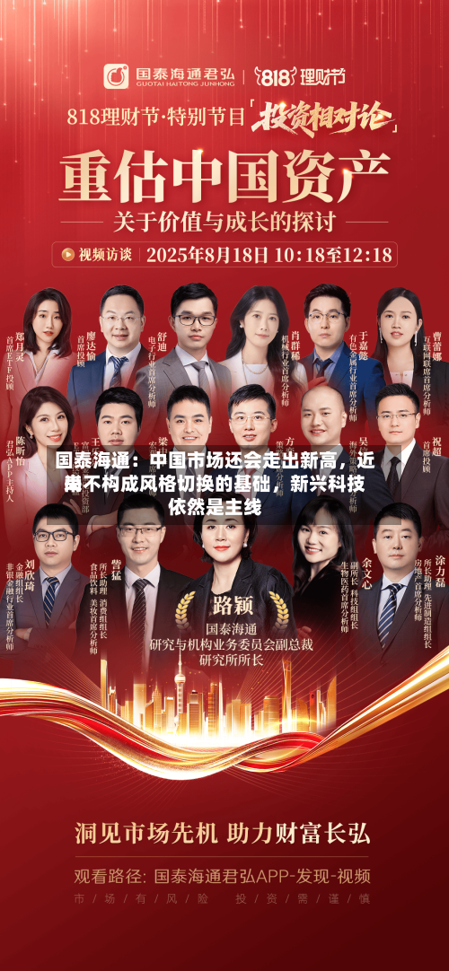 国泰海通：中国市场还会走出新高，近来尚不构成风格切换的基础	，新兴科技依然是主线-第2张图片