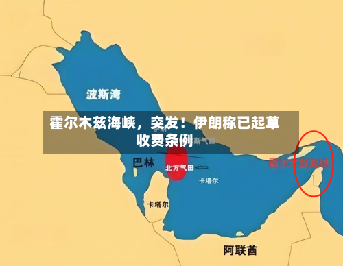 霍尔木兹海峡，突发！伊朗称已起草收费条例-第2张图片