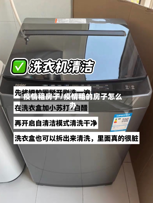 疫情租房子/疫情租的房子怎么办