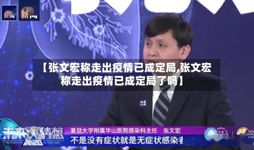 【张文宏称走出疫情已成定局,张文宏称走出疫情已成定局了吗】