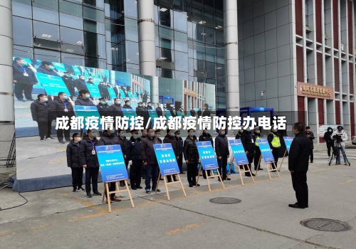 成都疫情防控/成都疫情防控办电话