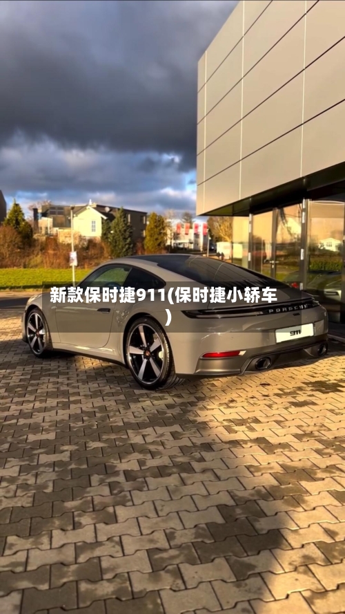新款保时捷911(保时捷小轿车)-第2张图片