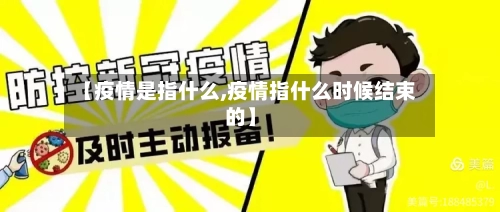 【疫情是指什么,疫情指什么时候结束的】