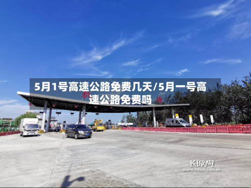 5月1号高速公路免费几天/5月一号高速公路免费吗