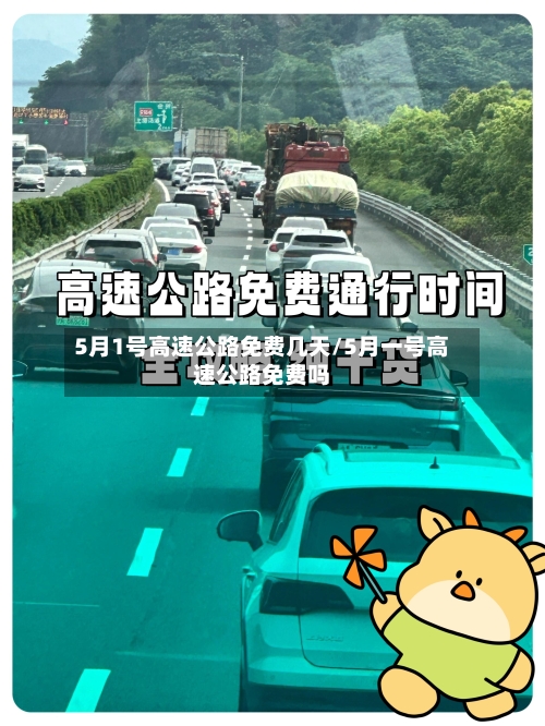 5月1号高速公路免费几天/5月一号高速公路免费吗-第3张图片