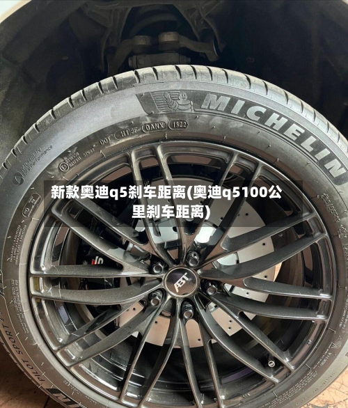 新款奥迪q5刹车距离(奥迪q5100公里刹车距离)-第2张图片
