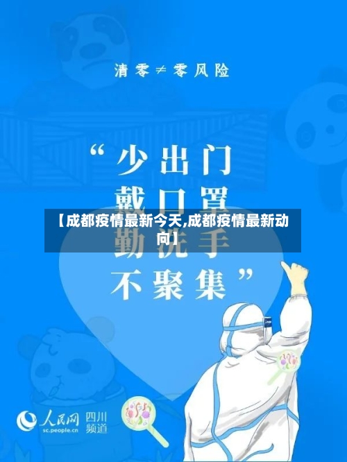 【成都疫情最新今天,成都疫情最新动向】-第2张图片